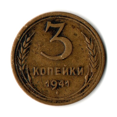 3 копейки 1941 год