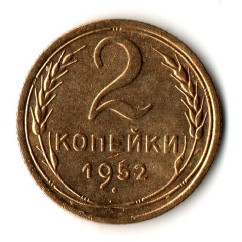 2 копейки 1952 год
