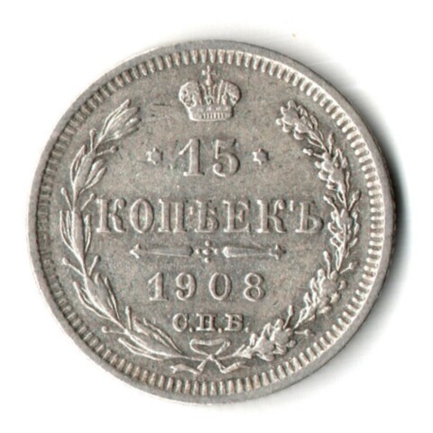 15 копеек 1908 год - СПБ - ЭБ