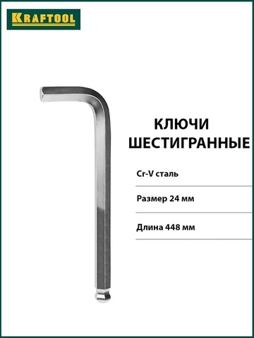 KRAFTOOL Hex 24, длинный имбусовый ключ (27437-24)