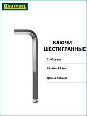 KRAFTOOL Hex 24, длинный имбусовый ключ (27437-24)