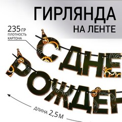 Гирлянда-буквы «С днем Рождения», Мужская, 2,5 м