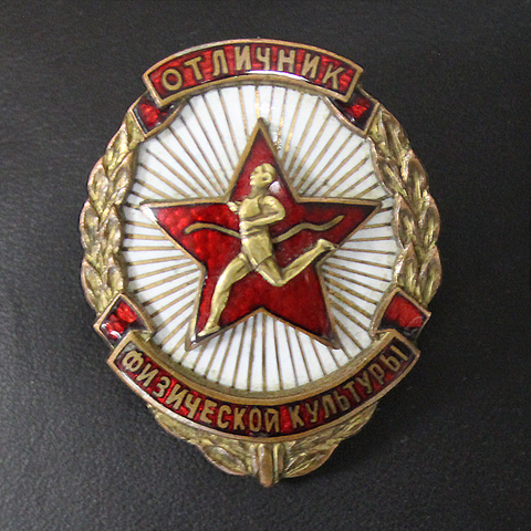 Нагрудный знак Отличник физической культуры на закрутке в эмалях. Номерной №178. Metallmark Таллин