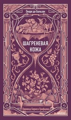Оноре де Бальзак. «Шагреневая кожа» в серии «Вечные истории» 🖤 — не мораль. А вопрос, который звучит громче, чем желание.