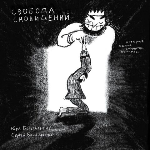 Свобода сновидений