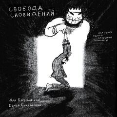 Свобода сновидений