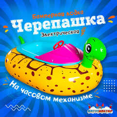 Электрическая бамперная лодка «Черепашка» на часовом механизме