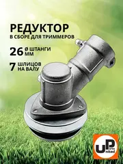 Редуктор для триммера UNITED PARTS d26x7T (90-0076)