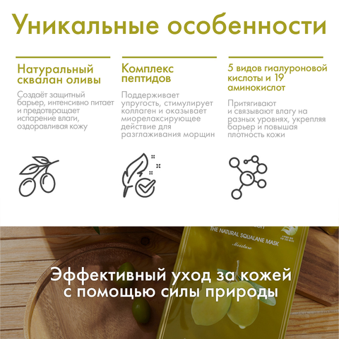 Питательная маска от сухости со скваланом и 19 видами аминокислот THE NATURAL SQUALANE MASK MOISTURE