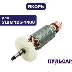 Якорь ПУЛЬСАР 125-1400 (798-096-028)