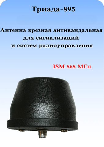 СОТОВАЯ АНТЕННА ВРЕЗНАЯ АНТИВАНДАЛЬНАЯ НА КРЫШУ ТЕРМИНАЛА Триада-895 ВА