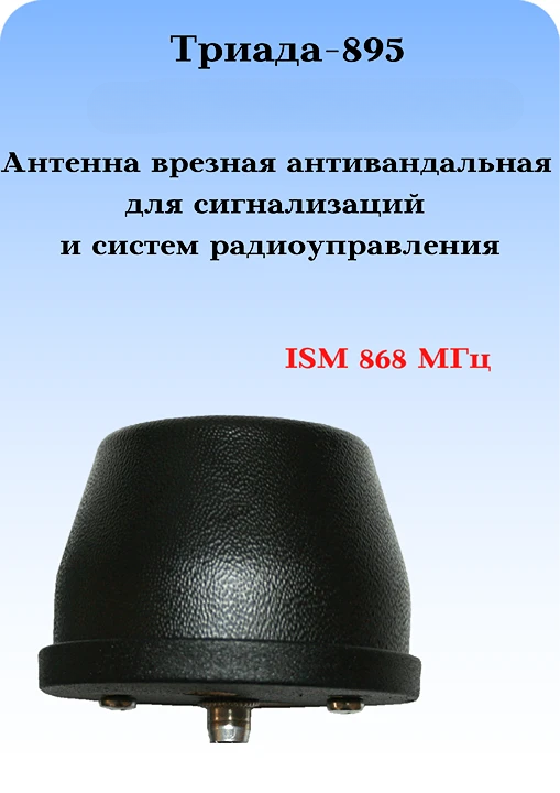 СОТОВАЯ АНТЕННА ВРЕЗНАЯ АНТИВАНДАЛЬНАЯ НА КРЫШУ ТЕРМИНАЛА Триада-895 ВА