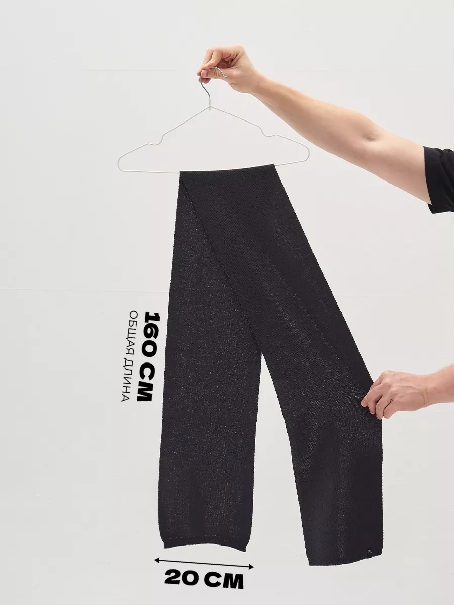 Шарф длинный классический