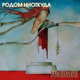 ПИКНИК: Родом Ниоткуда (Yellow Vinyl) (Lp) (Виниловая пластинка)