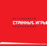 СТРАННЫЕ ИГРЫ: Метаморфозы / Смотри В Оба (Виниловая пластинка)