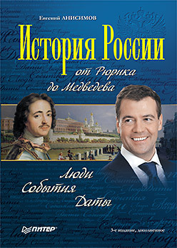 История России от Рюрика до Медведева. Люди. События. Даты. 3-е изд., дополненное энциклопедии питер история россии от рюрика до путина люди события даты