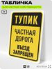 Табличка для частной территории 