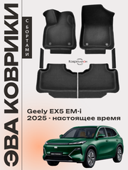 Автомобильные коврики ЭВА с бортами для Geely EX5 EM-i (25-н.в.)