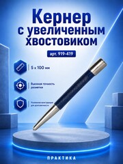 Кернер КОБАЛЬТ 5 х 100 мм, с увеличенным хвостовиком (919-419)
