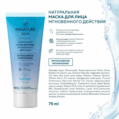 INNATURE AQUA Натуральная маска для лица мгновенного действия (75 мл)