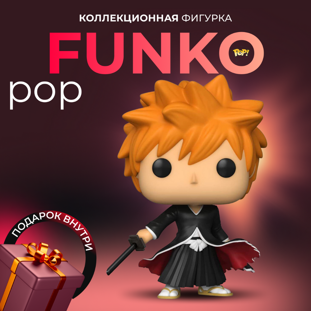 Фигурка игрушка Funko POP Блич Ичиго (Exc) - купить по выгодной цене |  Funko POP Shop