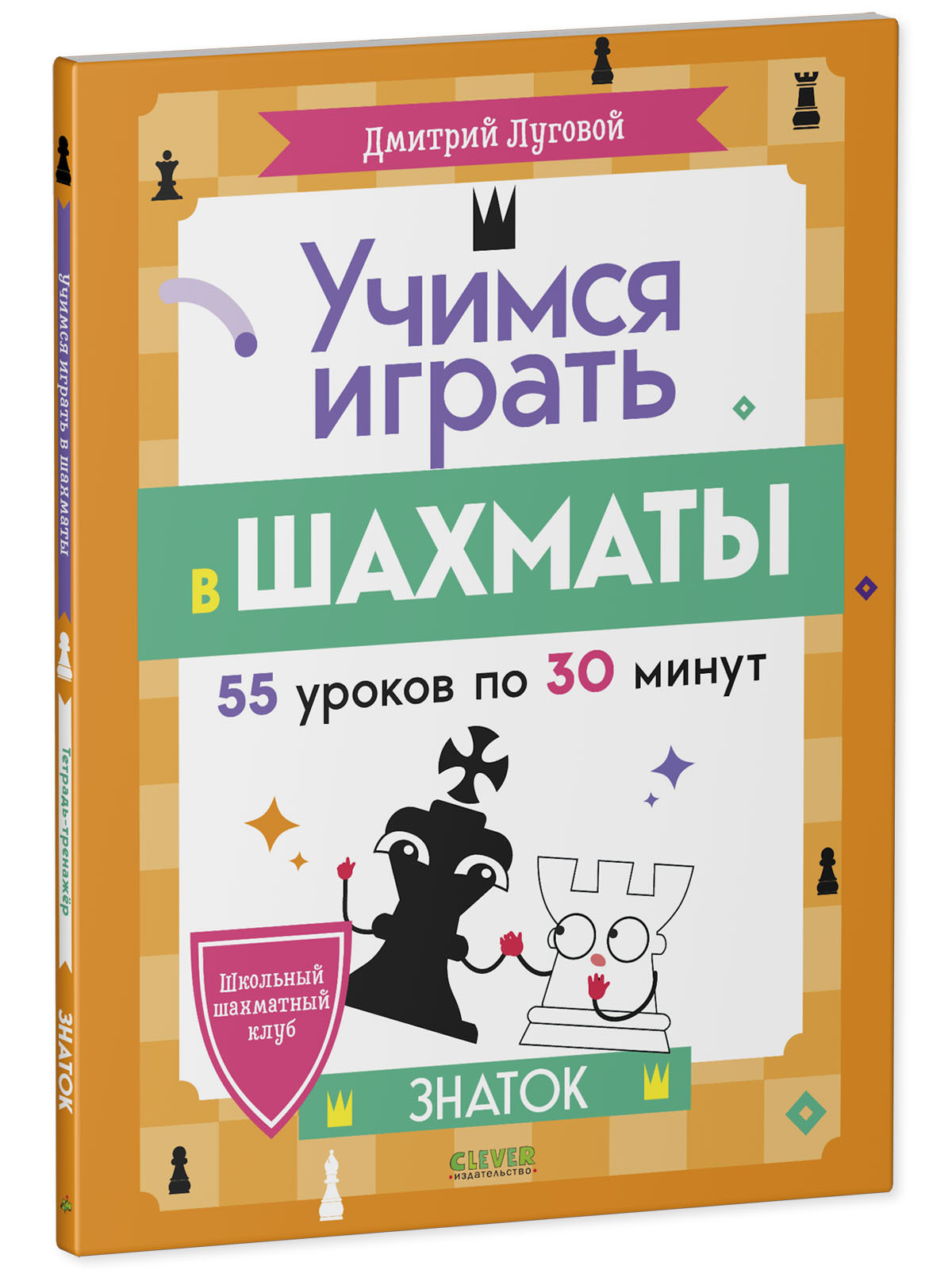 Школьный шахматный клуб. Учимся играть в шахматы. Знаток. 2-й год обучения  купить с доставкой по цене 257 ₽ в интернет магазине — Издательство Clever