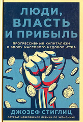 Люди, власть и прибыль: Прогрессивный капитализм в эпоху массового недовольства