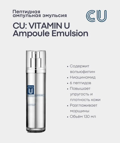 Ампульная эмульсия с пептидами и волюфилином CUSKIN Vitamin U Ampoule Emulsion 130 мл