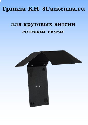 КРОНШТЕЙН ДЛЯ КРУГОВЫХ СОТОВЫХ АНТЕНН ТРИАДА КН-81