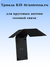 КРОНШТЕЙН ДЛЯ КРУГОВЫХ СОТОВЫХ АНТЕНН ТРИАДА КН-81