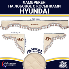 Ламбрекен с косынками двусторонние Hyundai (экокожа, бежевый, бежевые кисточки)