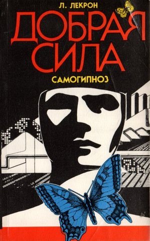 Добрая сила . Самогипноз