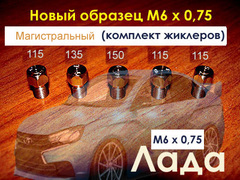 Жиклеры для газовой плиты Лада (новый образец) под магистральный газ