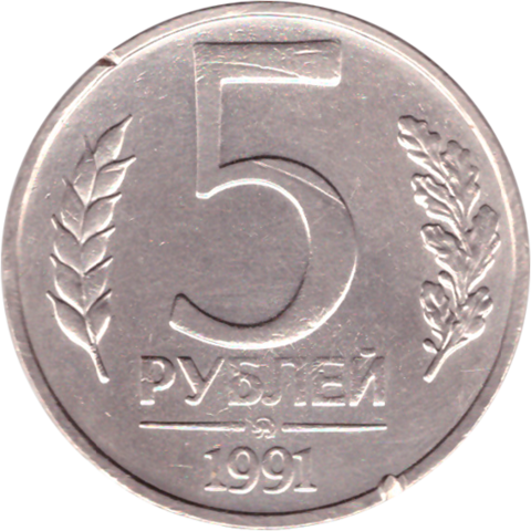 5 рублей 1991 года (ММД) ГКЧП (немного выгнута, есть забоинка на гурте) VF