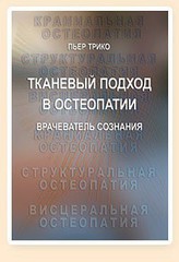 Тканевый подход в остеопатии. Книга 2. Врачеватель сознания