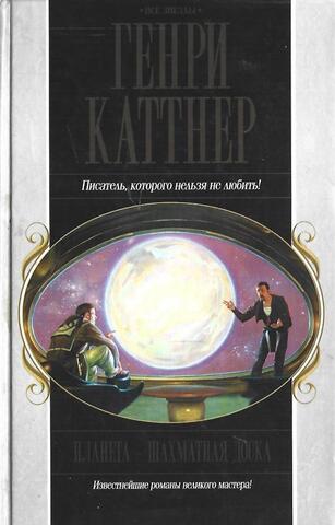 Бесчисленные завтра. Планета - шахматная доска. Мутант. Ночная битва. Ярость