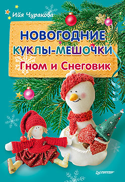 Новогодние куклы-мешочки. Гном и Снеговик новогодние куклы мешочки гном и снеговик