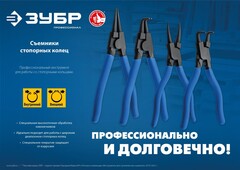 ЗУБР 4 шт, 180 мм, набор съемников стопорных колец, Профессионал (22826)