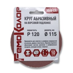 45-8-120 Круг абразивный на ворсовой основе, под липучку, Р120, 115 мм, 10шт. (РемоКолор)