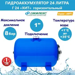 Гидроаккумулятор Джилекс Г 24 серия 