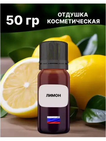 Отдушка Лимон 50 гр