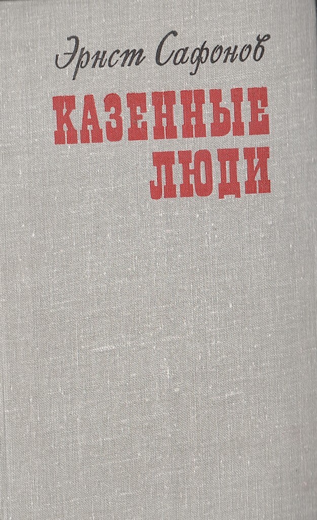 Казенная книга. Сафонов Эрнст Иванович. Писатель Эрнст Сафонов. Издательство Современник.