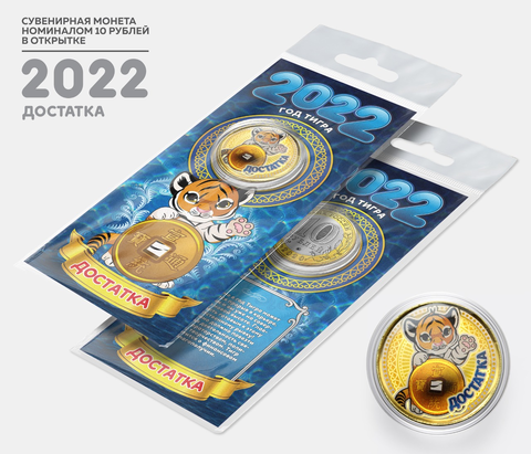 Сувенирная монета 10 рублей. Год Водяного Тигра 2022 - Достатка. В подарочной открытке