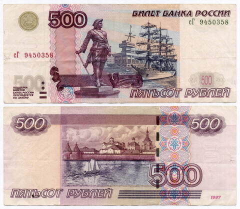 Банкнота 500 рублей 1997 год. Модификация 2004 года сГ 9450358. F- (надрывы)