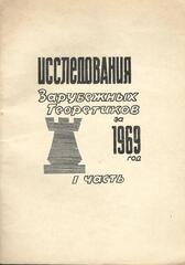 Исследования зарубежных теоретиков за 1969 год в 2-х частях