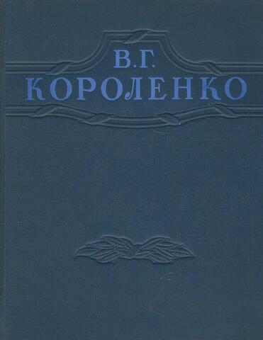 Короленко. Избранные произведения