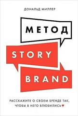Метод StoryBrand: Расскажите о своем бренде так, чтобы в него влюбились
