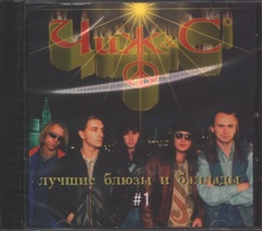 Чиж & Co / Лучшие Блюзы и Баллады #1 (CD)