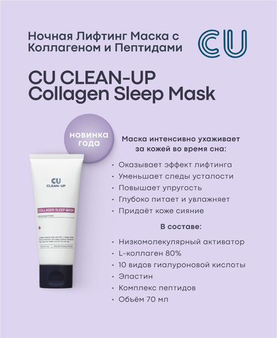 НОЧНАЯ ЛИФТИНГ МАСКА С КОЛЛАГЕНОМ И ПЕПТИДАМИ CU CLEAN-UP COLLAGEN SLEEP MASK