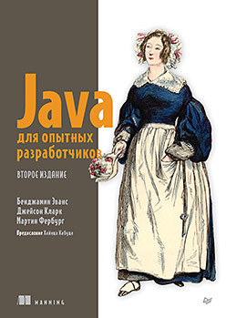 Java для опытных разработчиков. 2-е издание эмерик ч карпер б гранд к программирование в clojure практика применения lisp в мире java